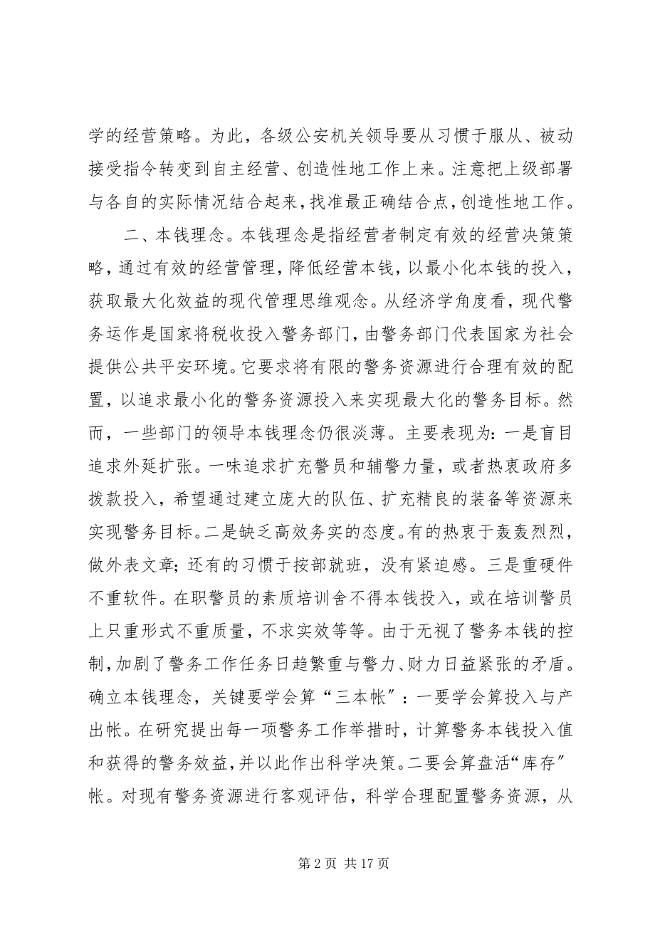 2023年引进市场经济理念创新警务工作思路.docx_第2页