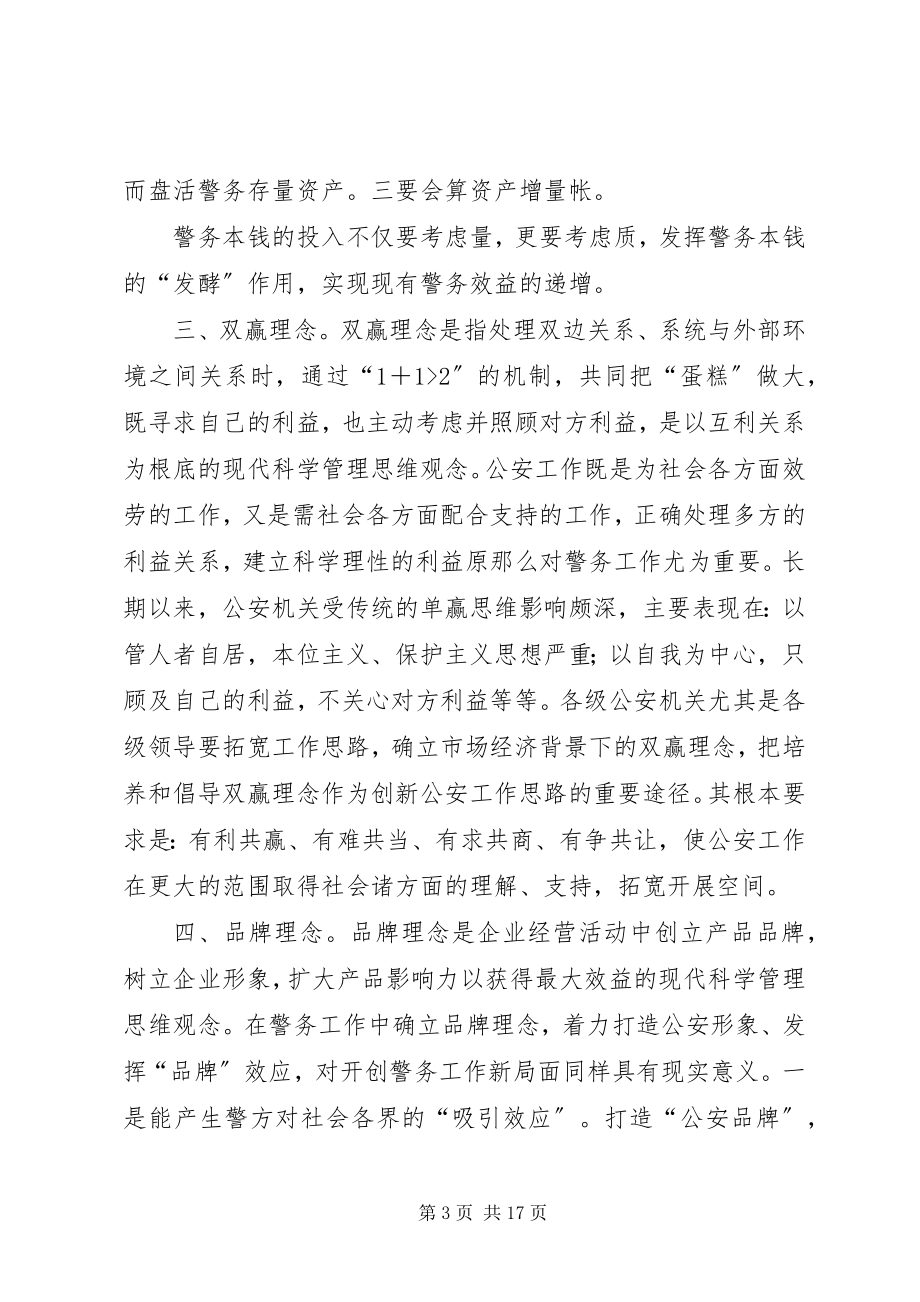 2023年引进市场经济理念创新警务工作思路.docx_第3页