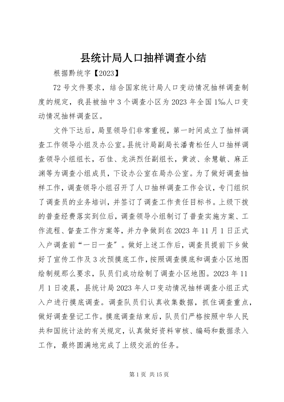 2023年县统计局人口抽样调查小结.docx_第1页