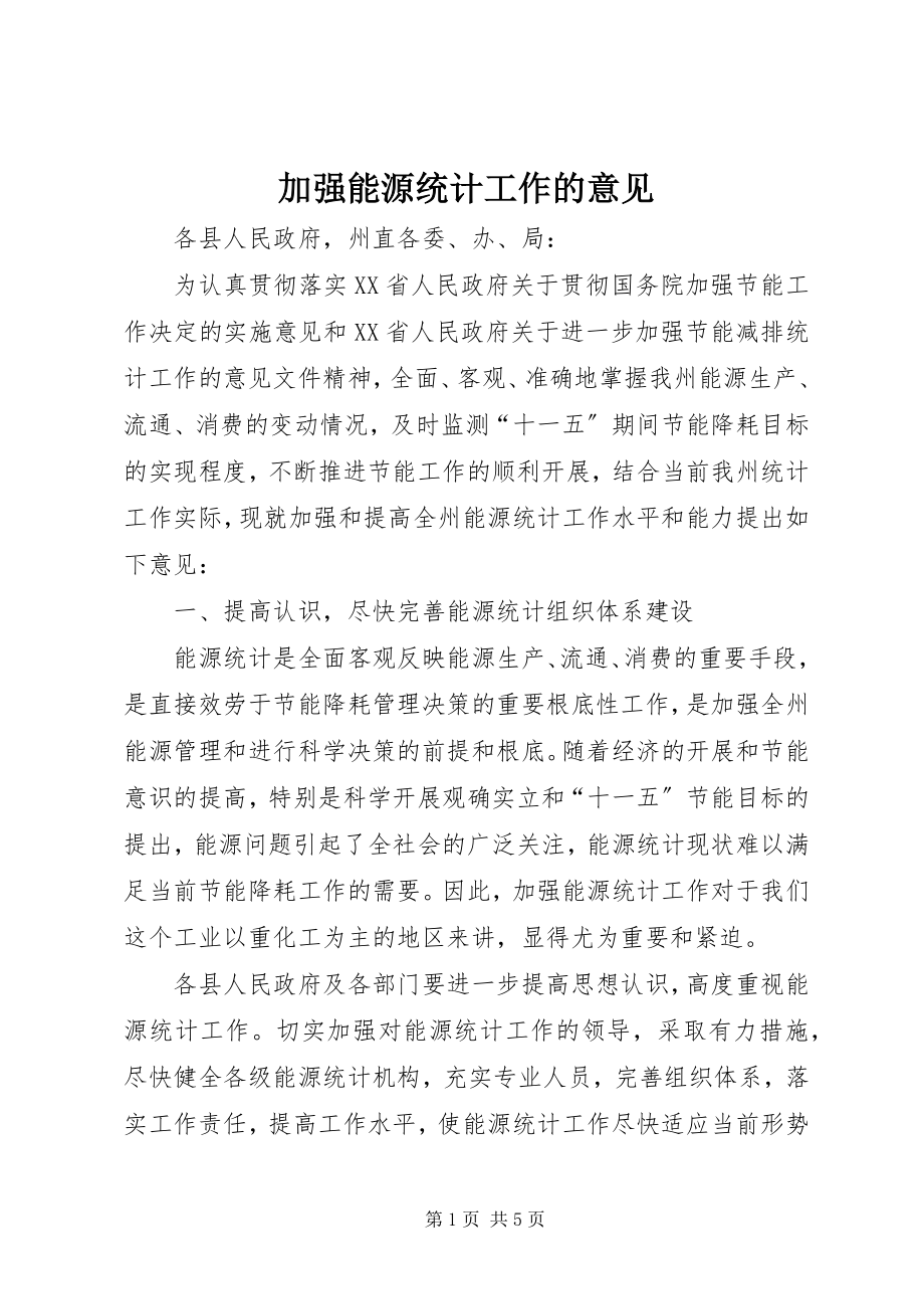 2023年加强能源统计工作的意见.docx_第1页