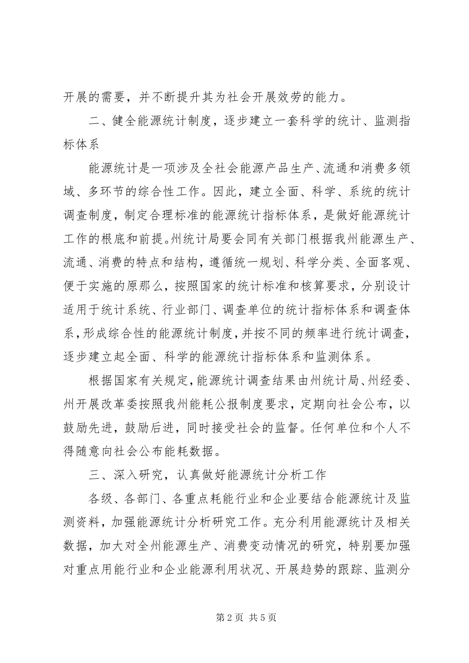 2023年加强能源统计工作的意见.docx_第2页