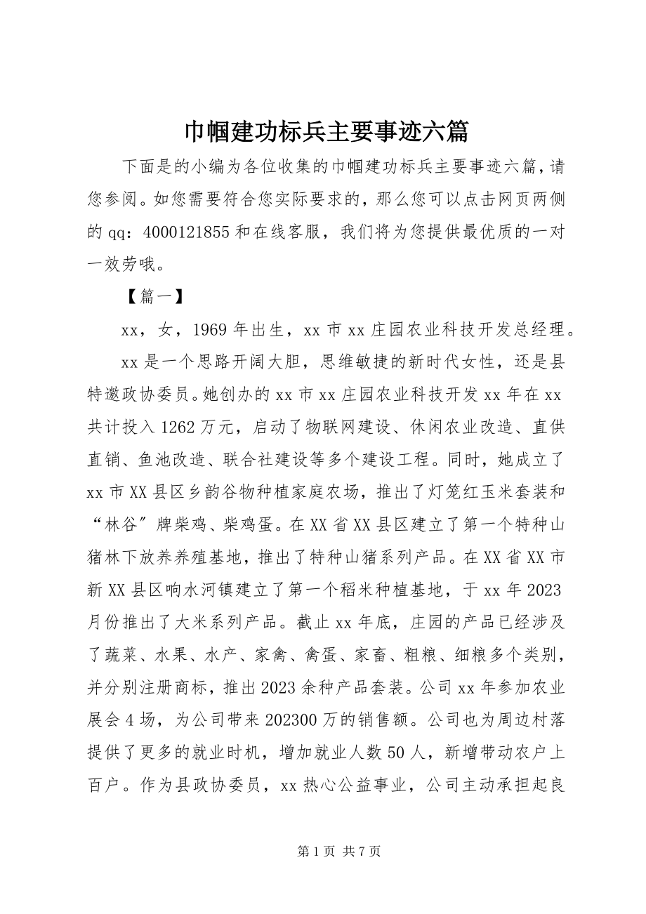 2023年巾帼建功标兵主要事迹六篇.docx_第1页