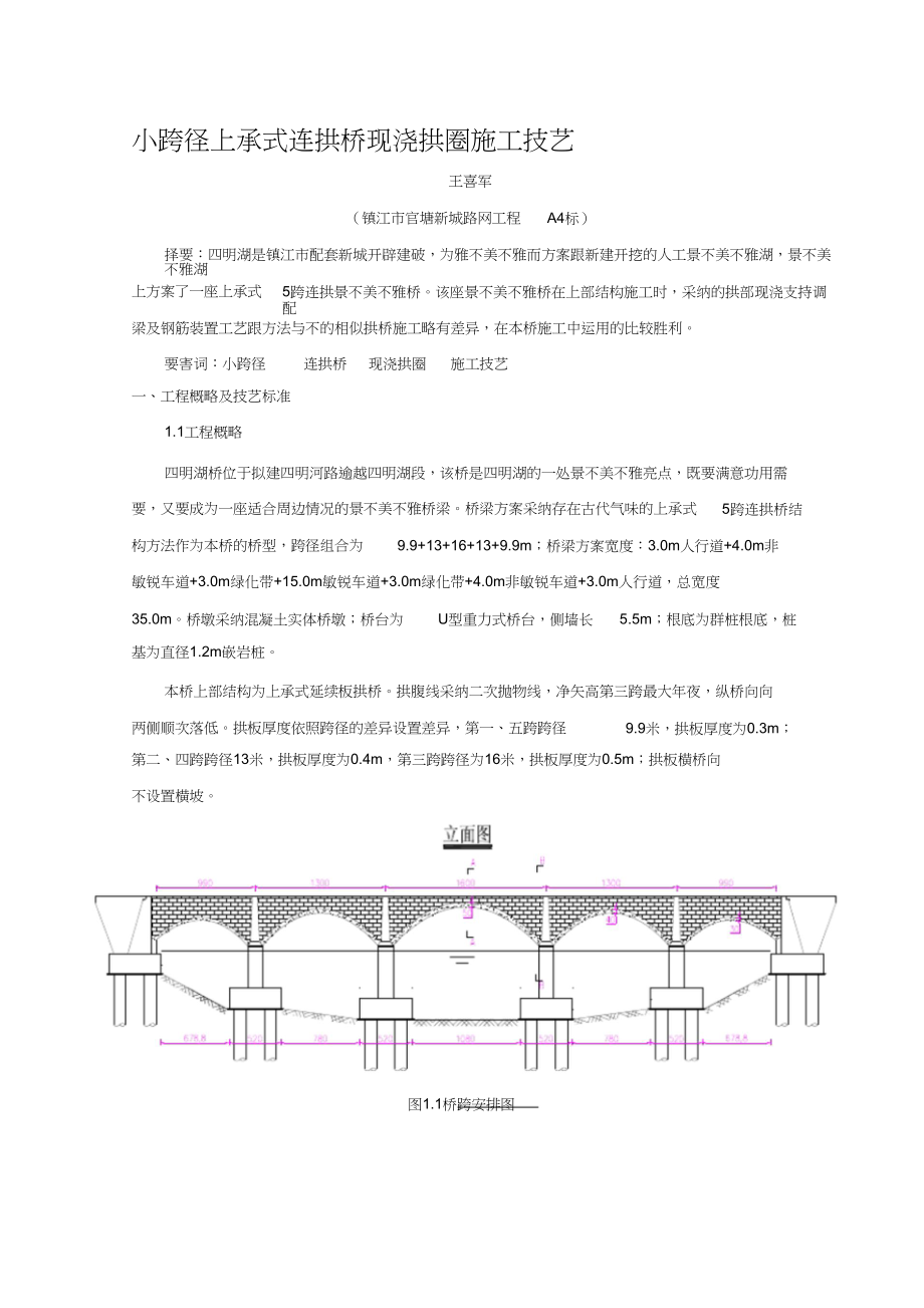 2023年小跨径上承式连拱桥现浇混凝土拱圈施工技术.docx_第1页