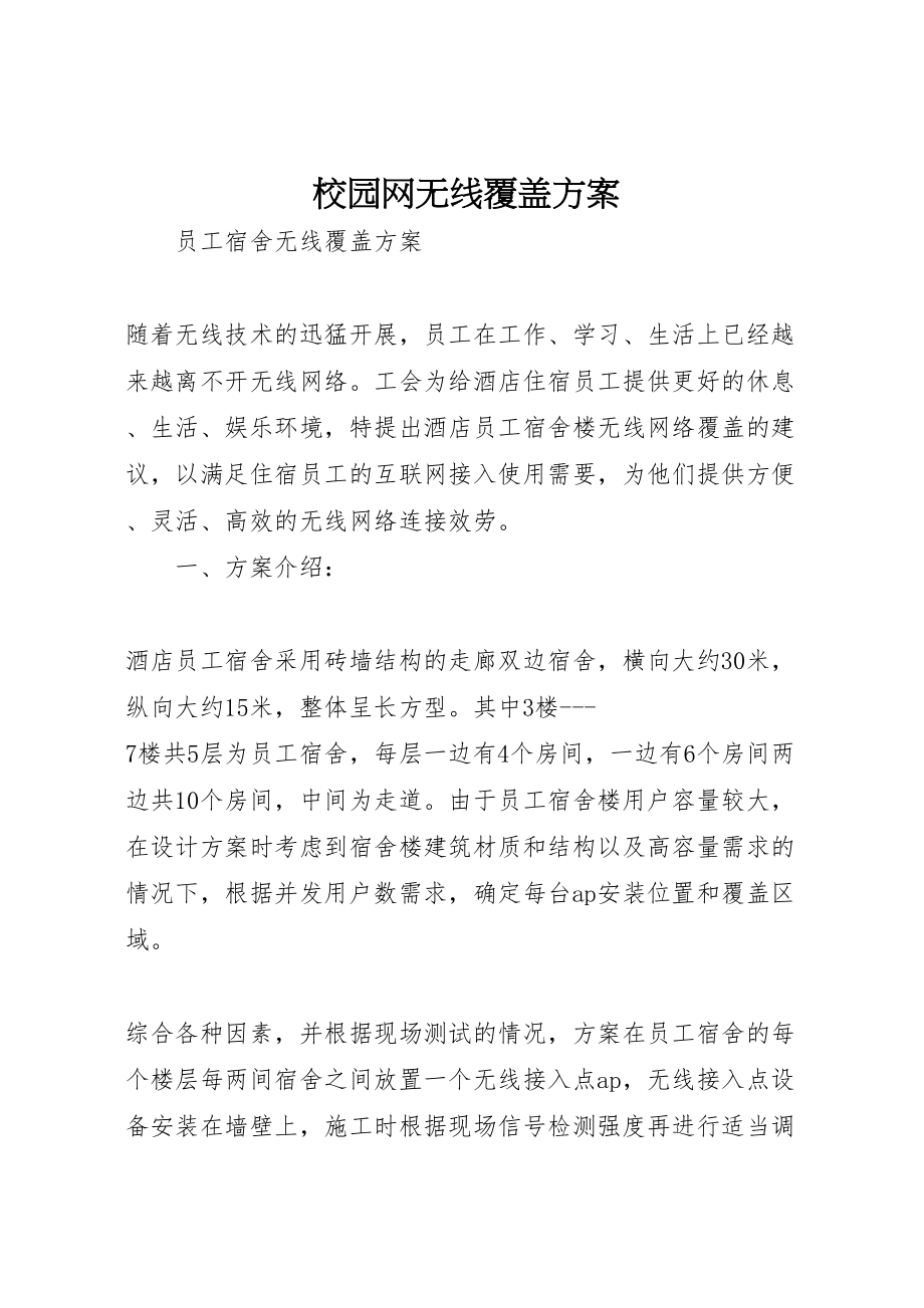 2023年校园网无线覆盖方案 .doc_第1页