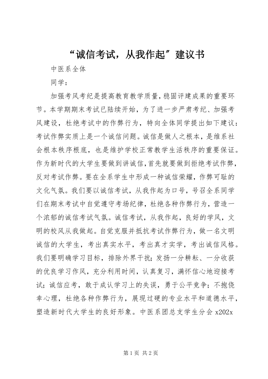 2023年“诚信考试从我作起”倡议书.docx_第1页