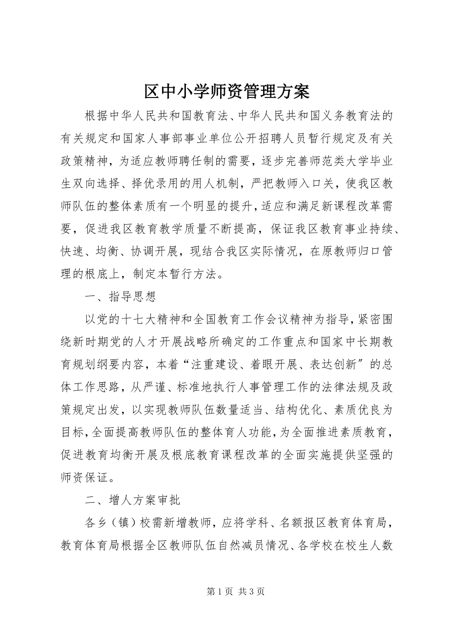 2023年区中小学师资管理方案.docx_第1页