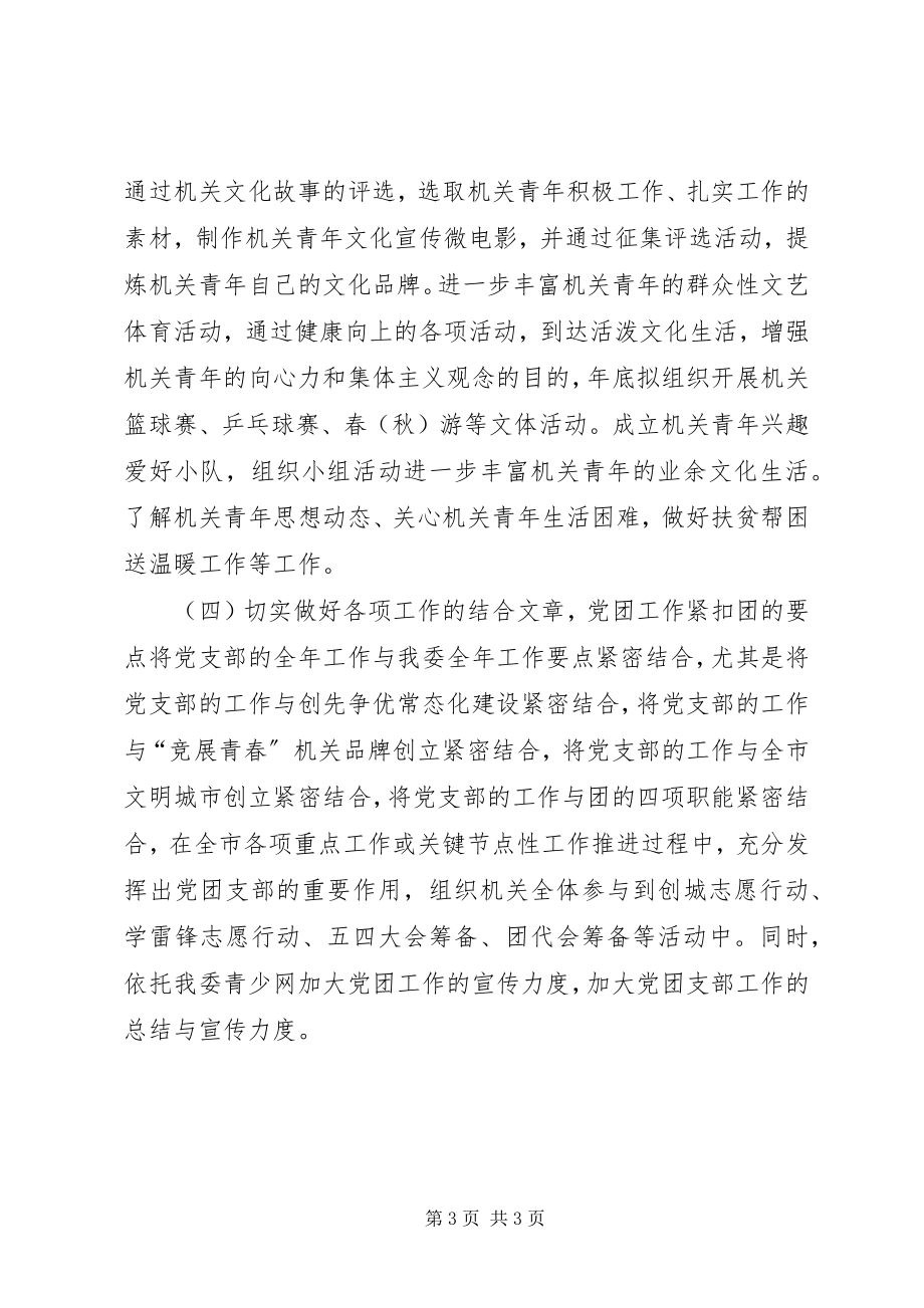 2023年市团委机关党支部工作计划.docx_第3页