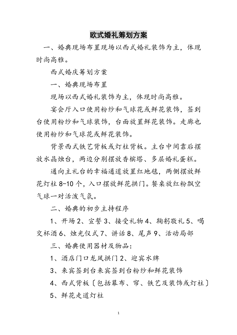 2023年欧式婚礼策划方案范文.doc_第1页