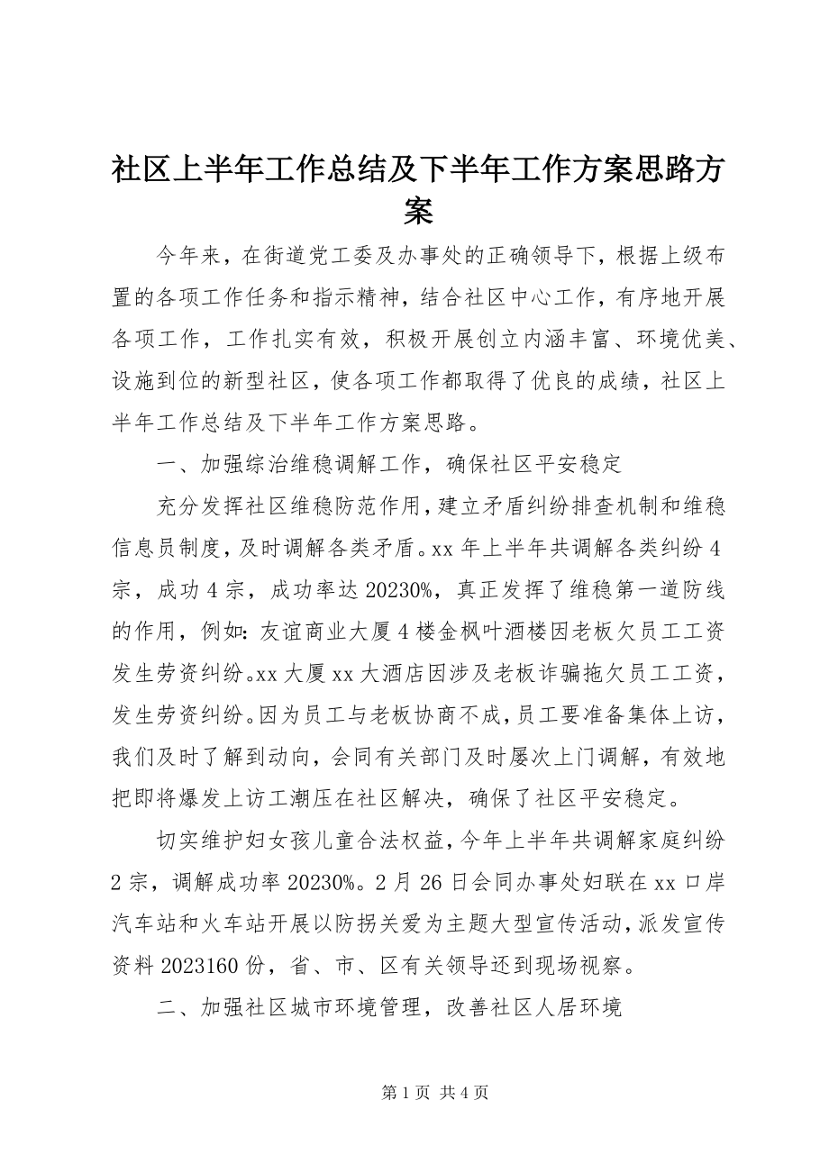 2023年社区上半年工作总结及下半年工作计划思路计划.docx_第1页