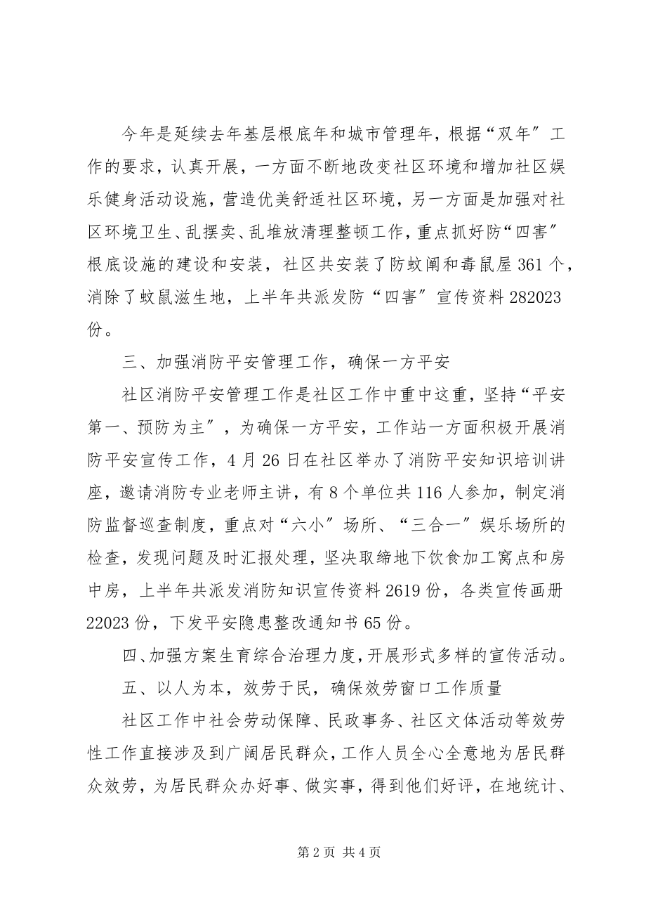 2023年社区上半年工作总结及下半年工作计划思路计划.docx_第2页