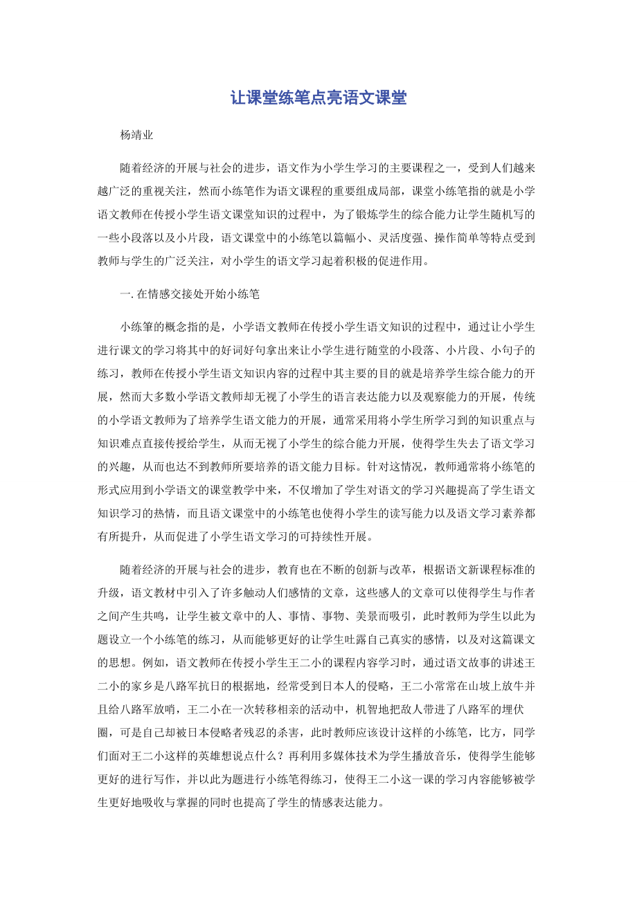 2023年让课堂练笔点亮语文课堂.docx_第1页