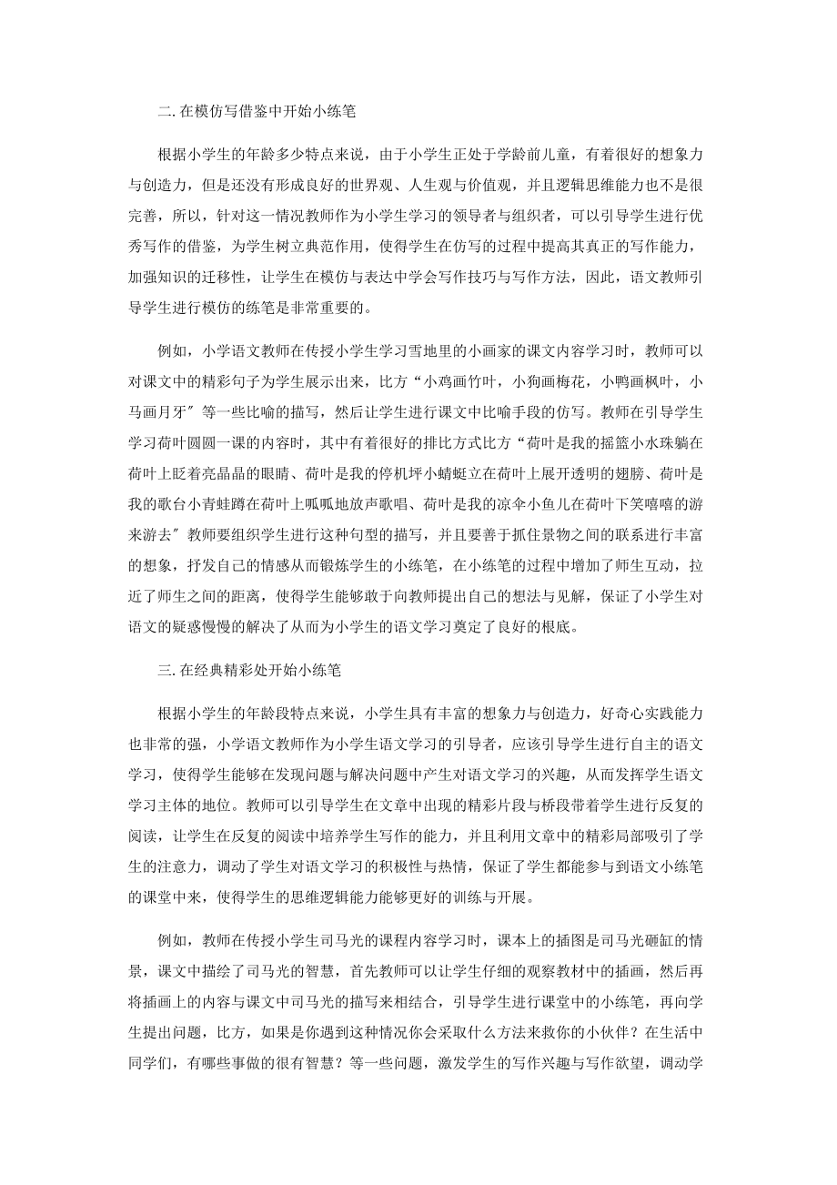 2023年让课堂练笔点亮语文课堂.docx_第2页