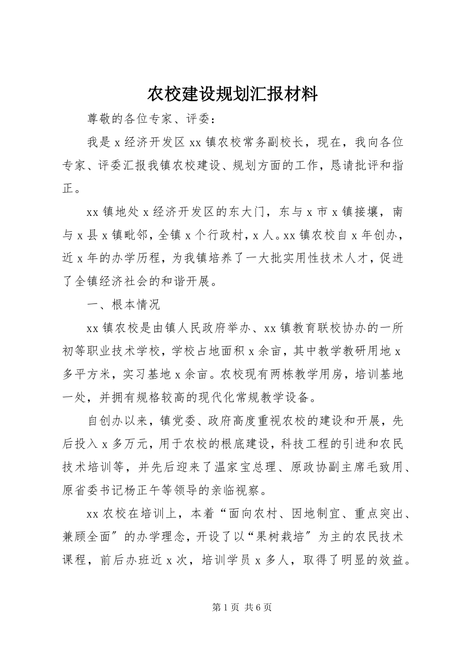 2023年农校建设规划汇报材料.docx_第1页