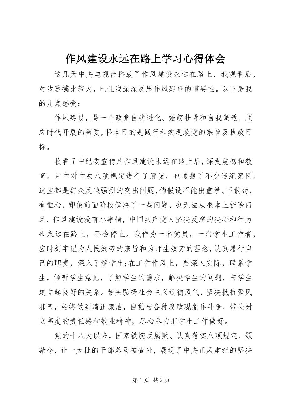 2023年《作风建设永远在路上》学习心得体会新编.docx_第1页