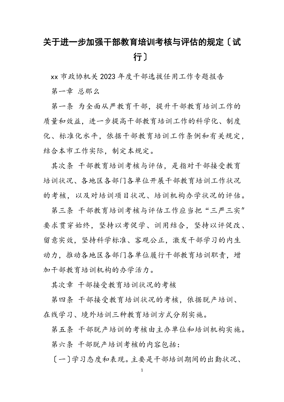 2023年进一步加强干部教育培训考核与评估的规定试行.doc_第1页