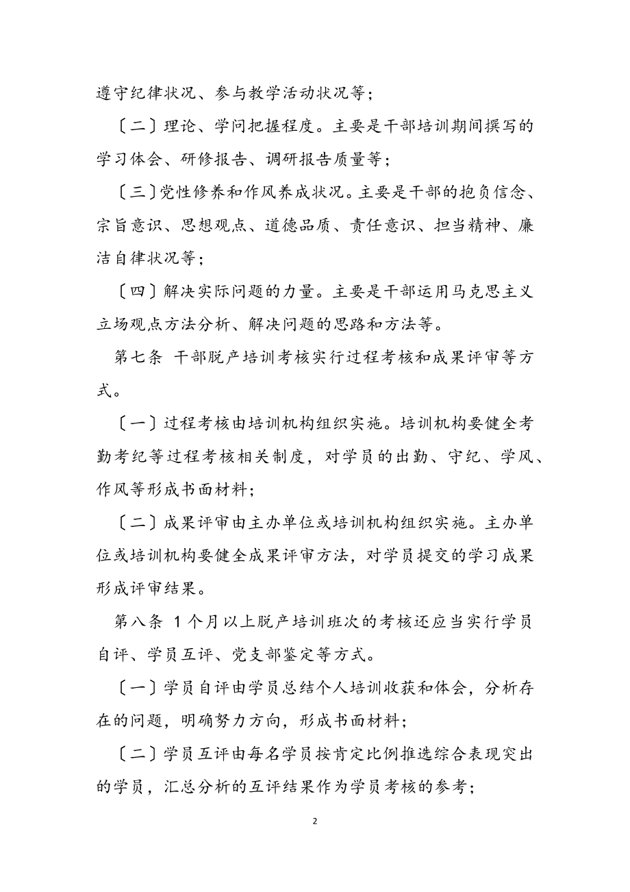 2023年进一步加强干部教育培训考核与评估的规定试行.doc_第2页