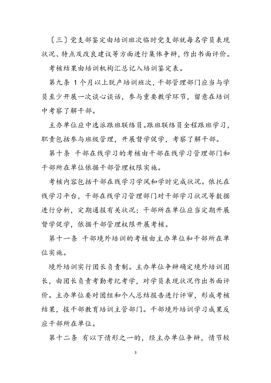 2023年进一步加强干部教育培训考核与评估的规定试行.doc_第3页