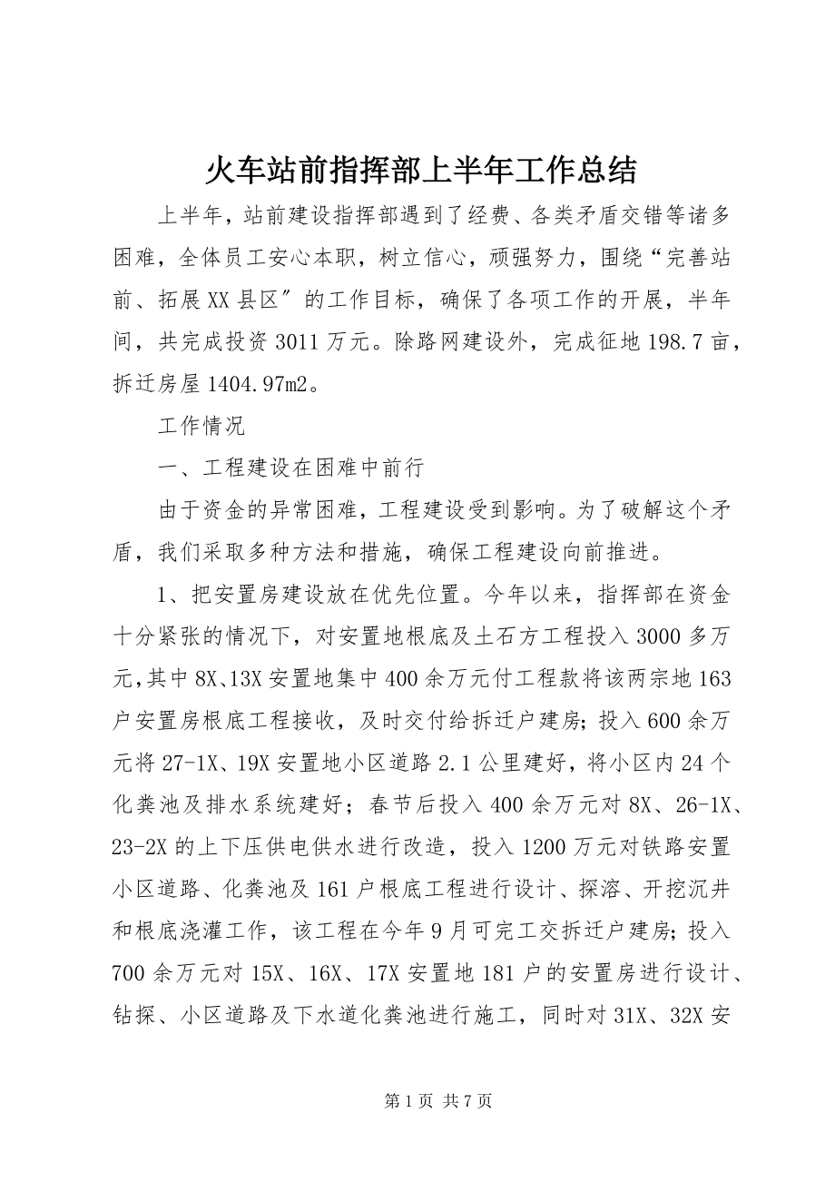 2023年火车站前指挥部上半年工作总结.docx_第1页