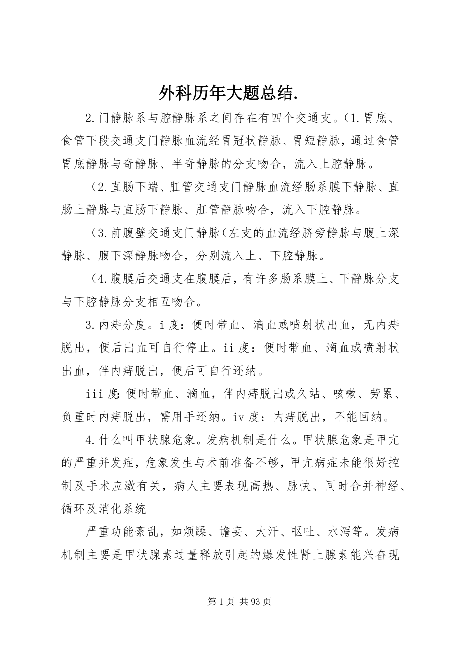 2023年外科历年大题总结.docx_第1页