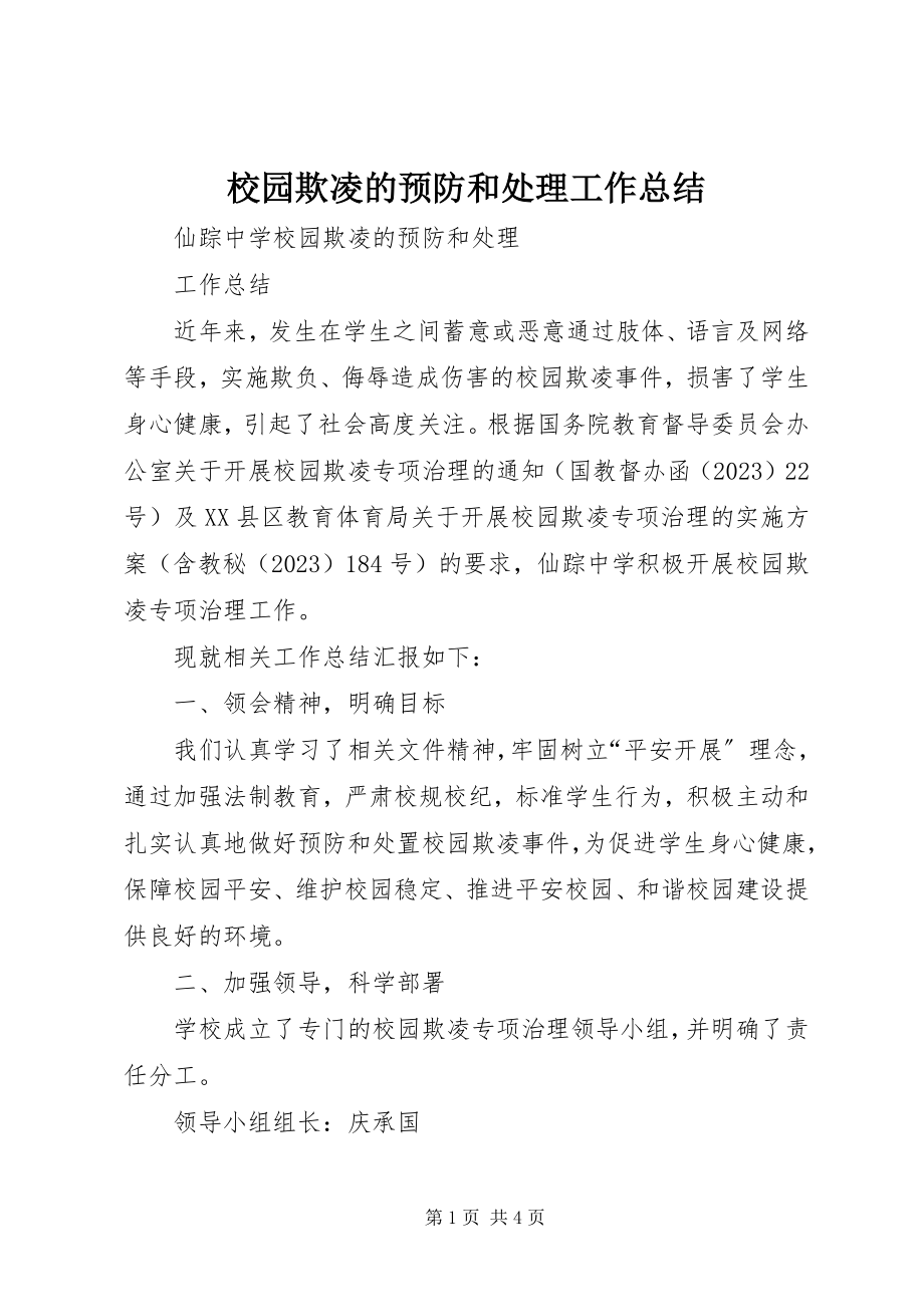 2023年校园欺凌的预防和处理工作总结.docx_第1页