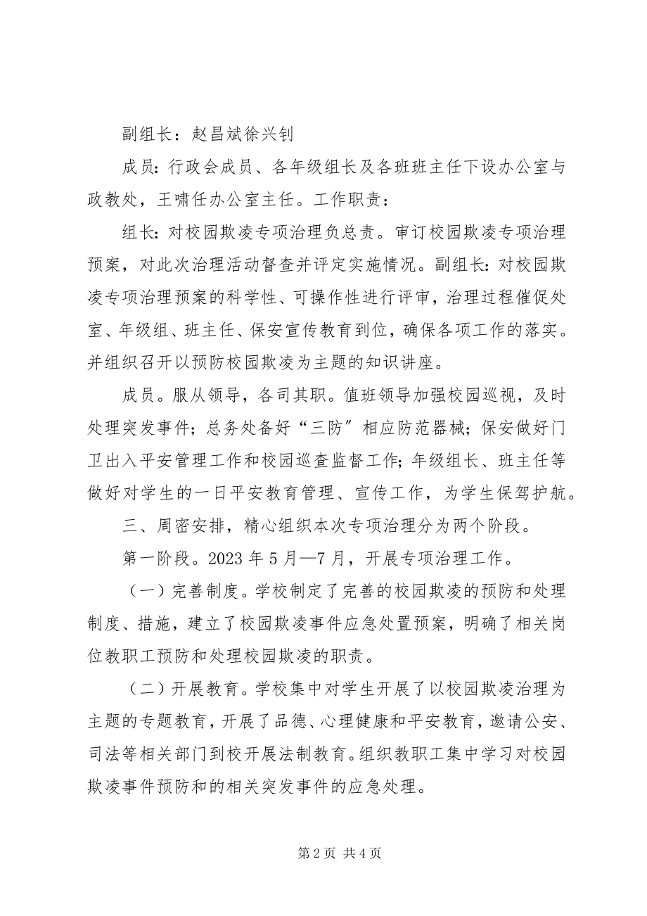 2023年校园欺凌的预防和处理工作总结.docx_第2页