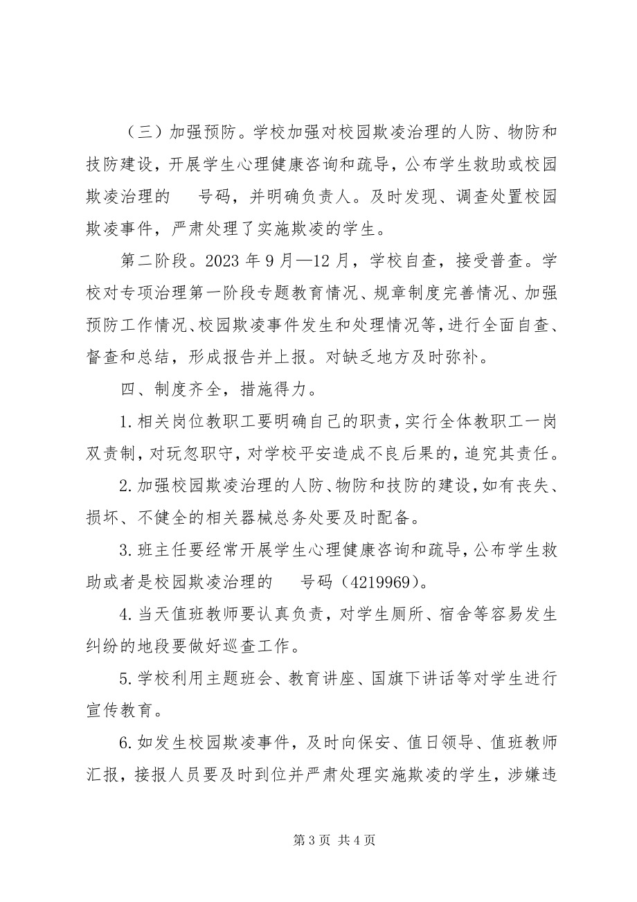 2023年校园欺凌的预防和处理工作总结.docx_第3页