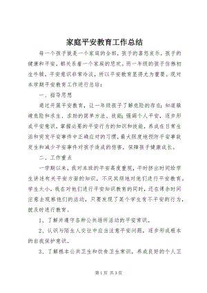 2023年家庭安全教育工作总结.docx