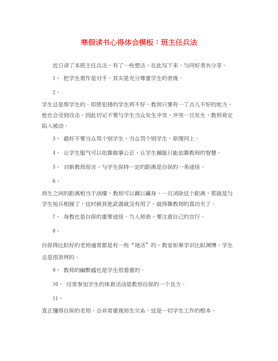 2023年寒假读书心得体会模板班主任兵法.docx_第1页