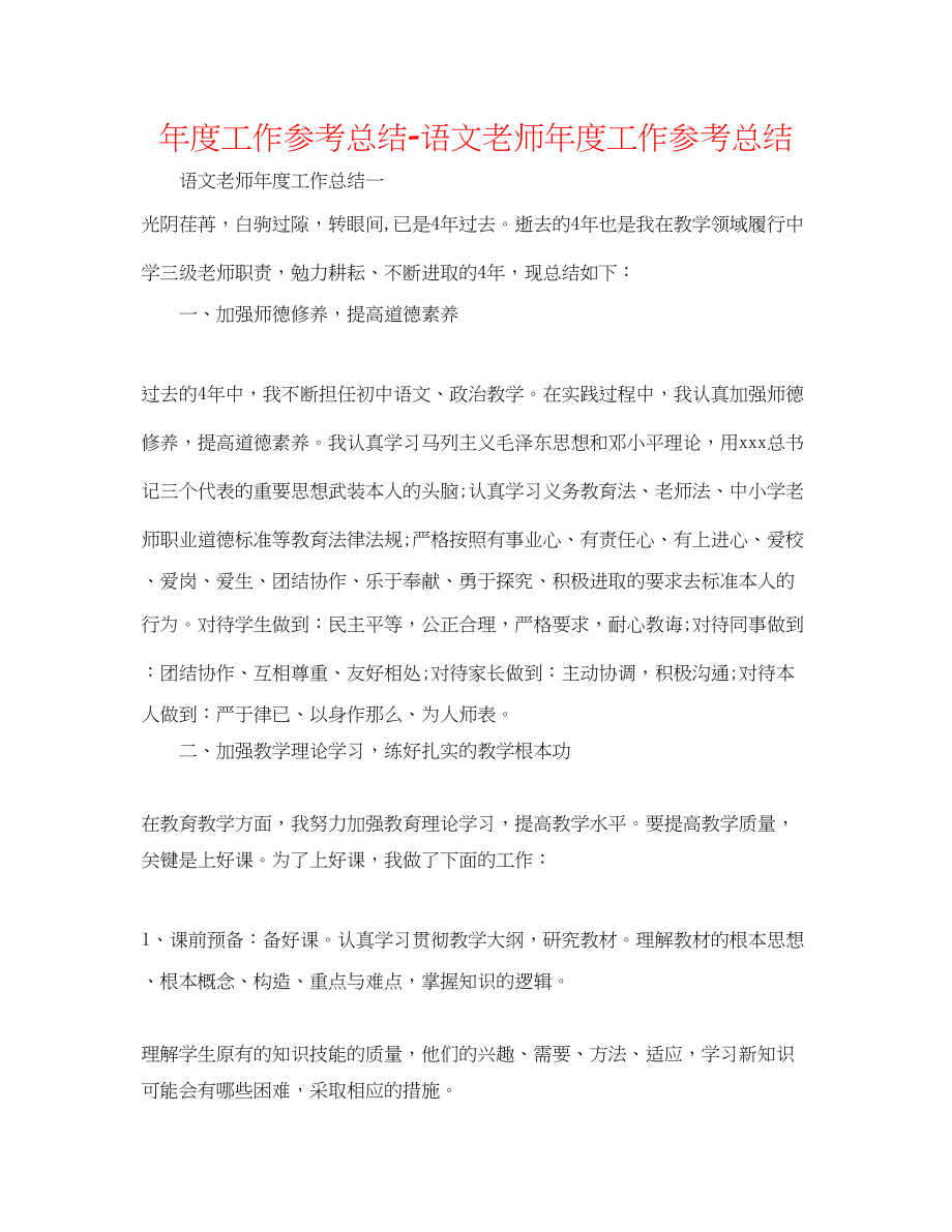 2023年度工作总结语文教师度工作总结.docx_第1页