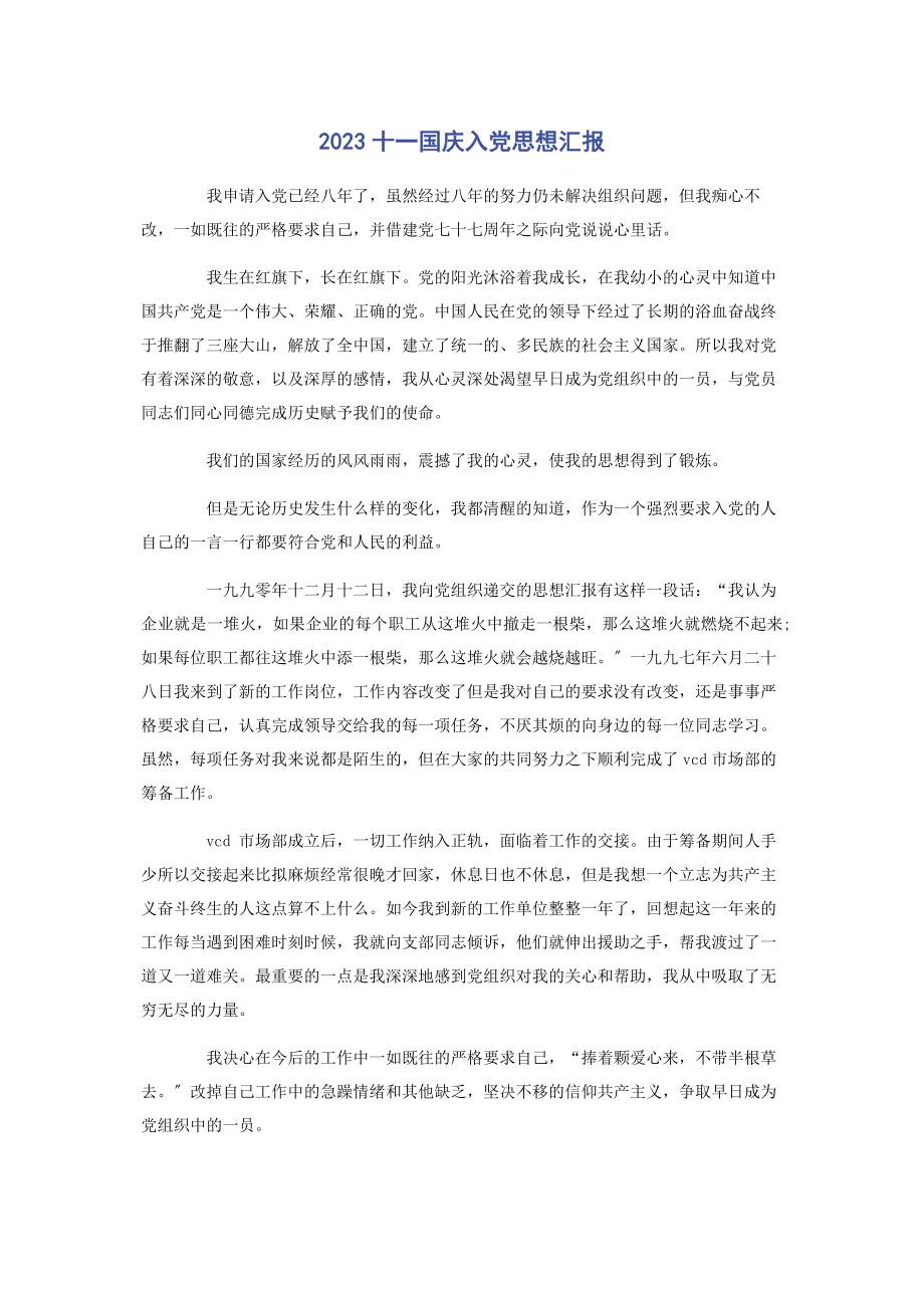 2023年十国庆入党思想汇报.docx_第1页