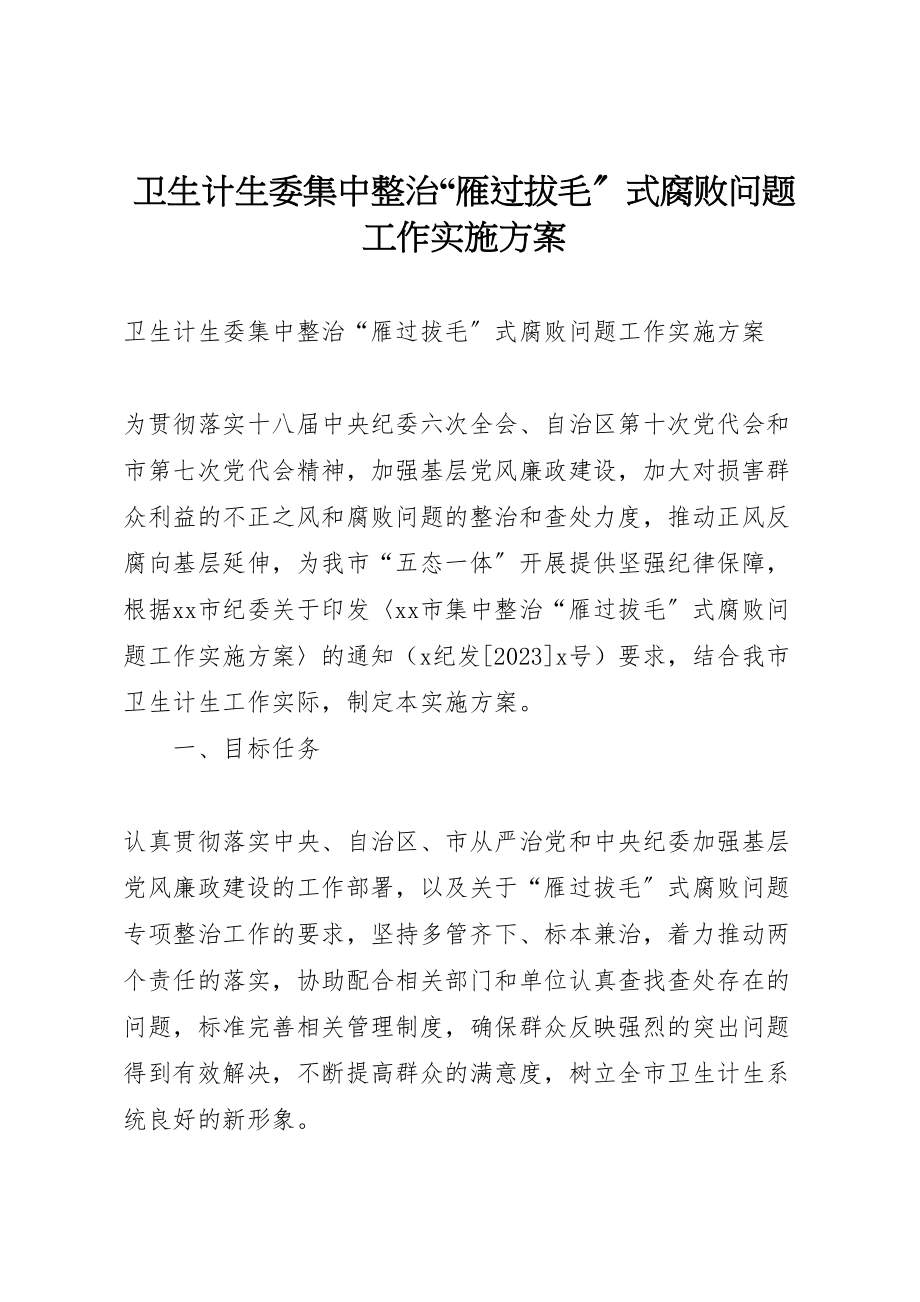 2023年卫生计生委集中整治雁过拔毛式腐败问题工作实施方案.doc_第1页