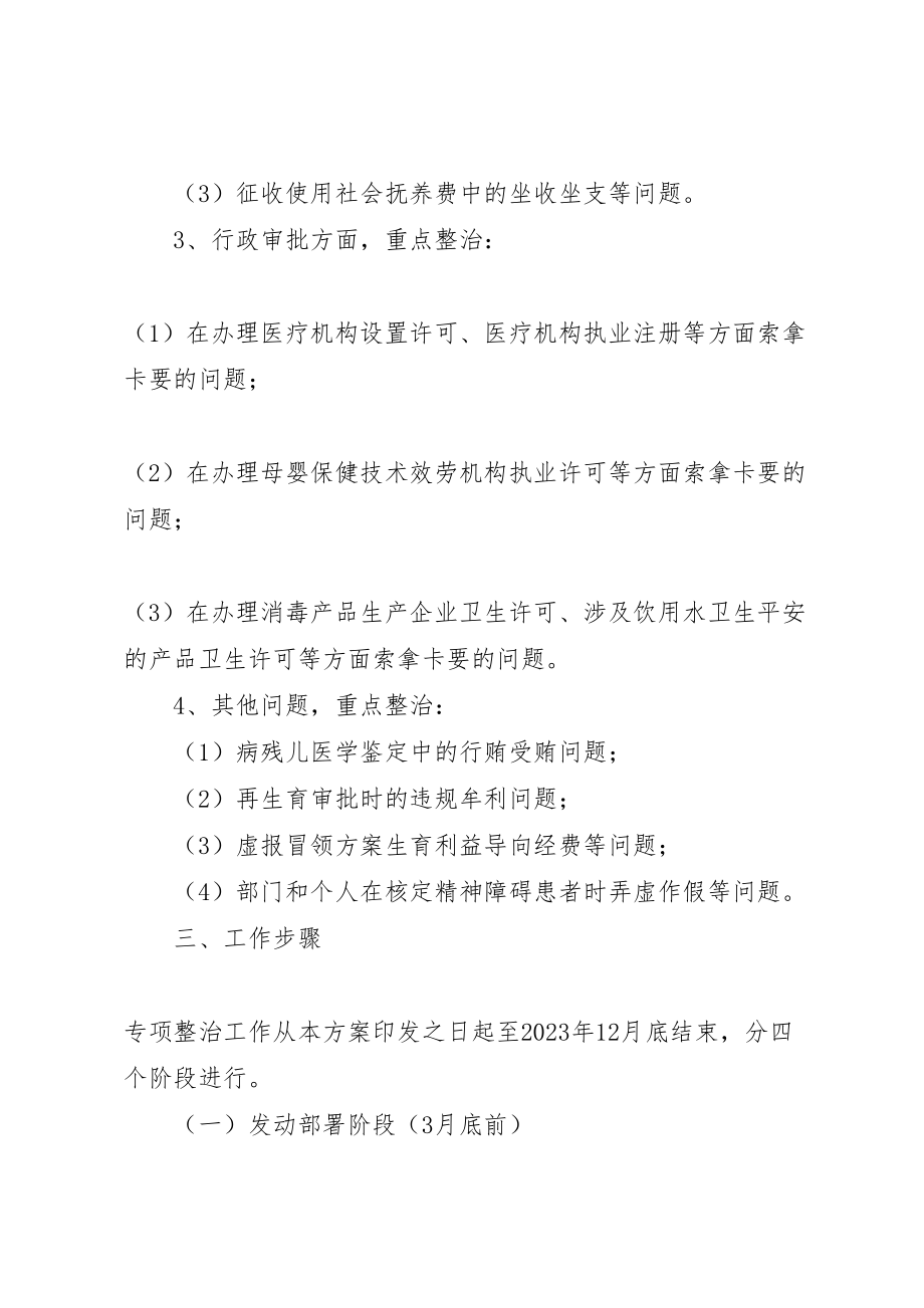 2023年卫生计生委集中整治雁过拔毛式腐败问题工作实施方案.doc_第3页