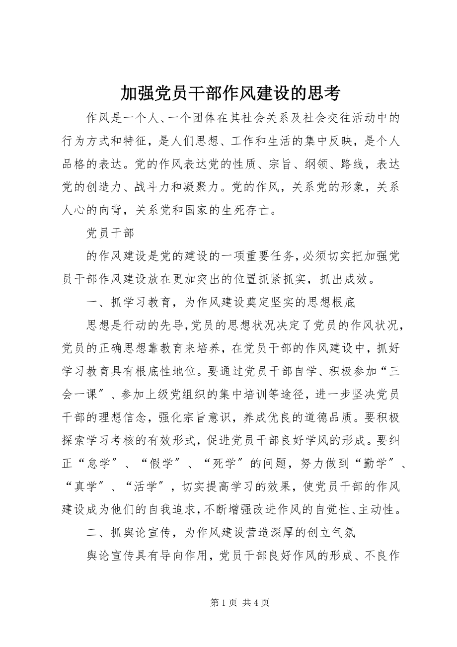 2023年加强党员干部作风建设的思考.docx_第1页