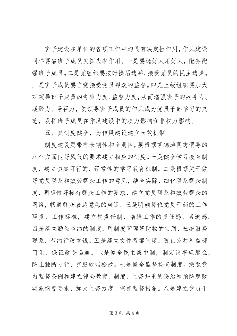 2023年加强党员干部作风建设的思考.docx_第3页