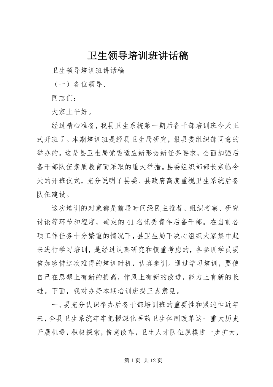 2023年卫生领导培训班致辞稿.docx_第1页