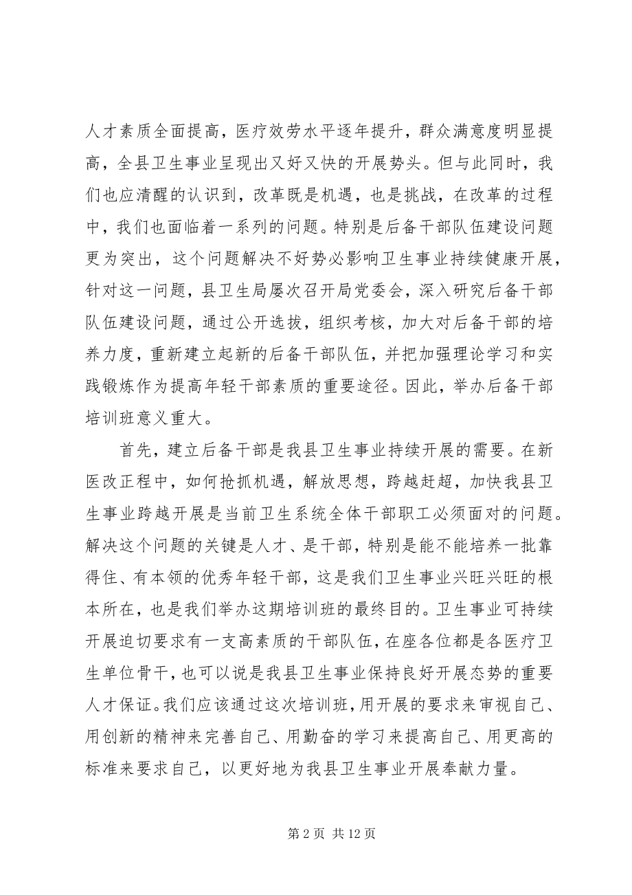 2023年卫生领导培训班致辞稿.docx_第2页