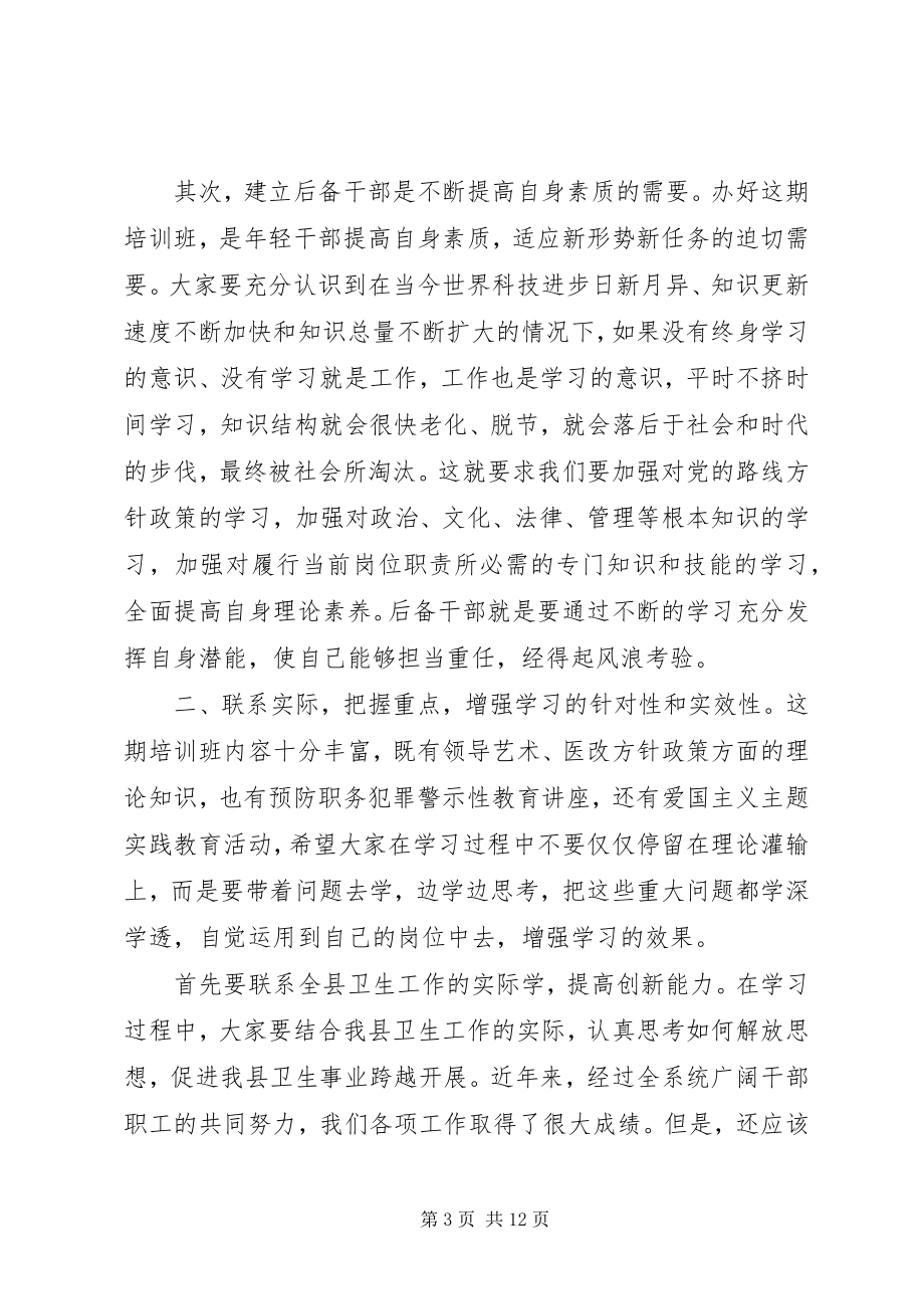 2023年卫生领导培训班致辞稿.docx_第3页