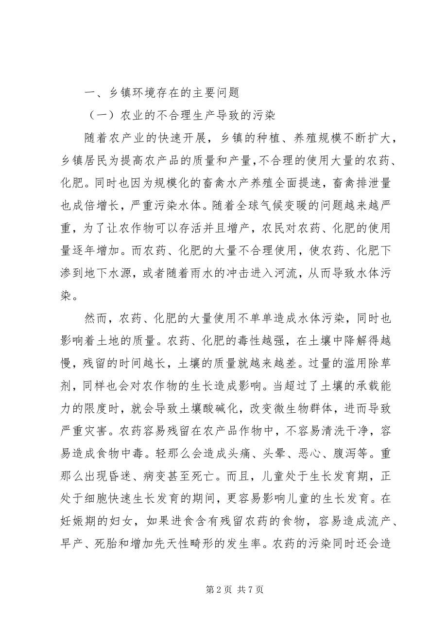 2023年浅谈乡镇环境的问题及其治理.docx_第2页