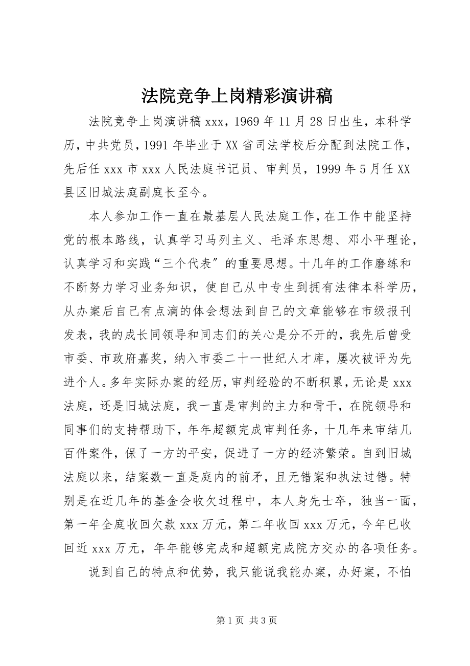 2023年法院竞争上岗精彩演讲稿.docx_第1页