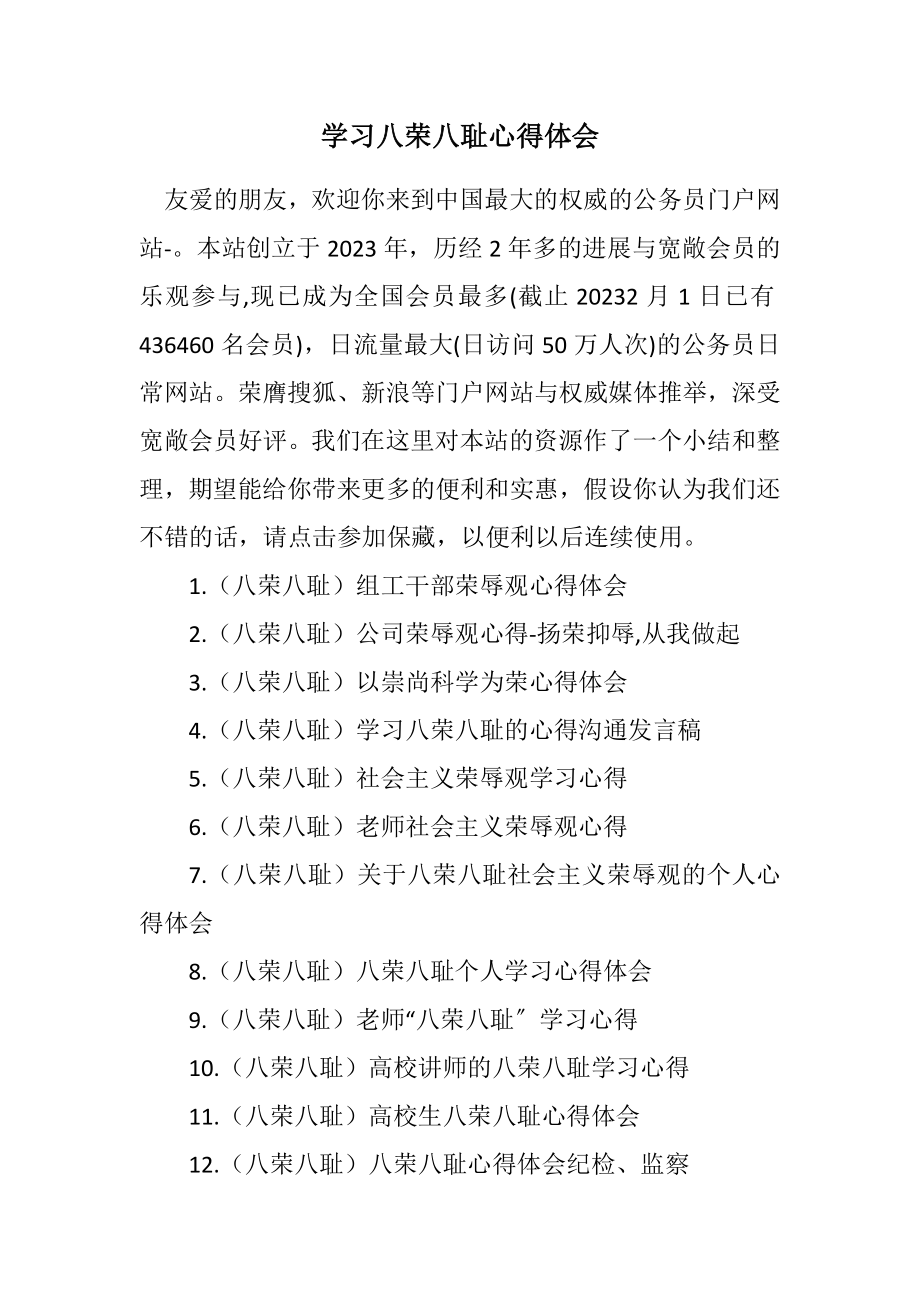 2023年学习八荣八耻心得体会.docx_第1页