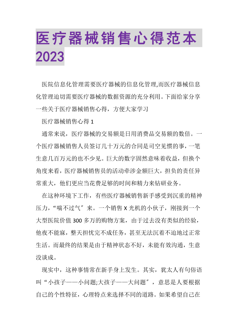 2023年医疗器械销售心得范本.doc_第1页