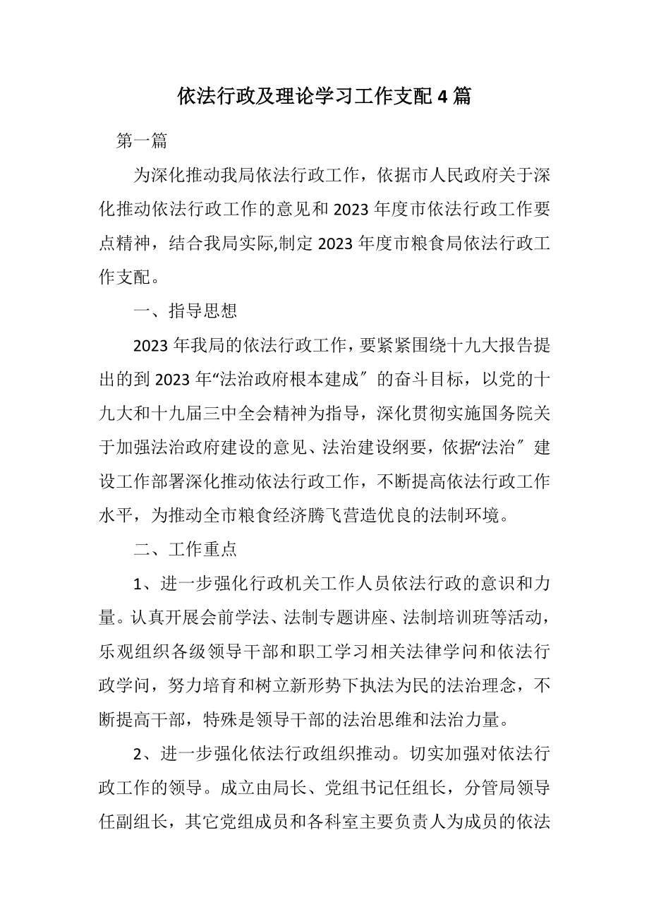 2023年依法行政及理论学习工作安排4篇.docx_第1页