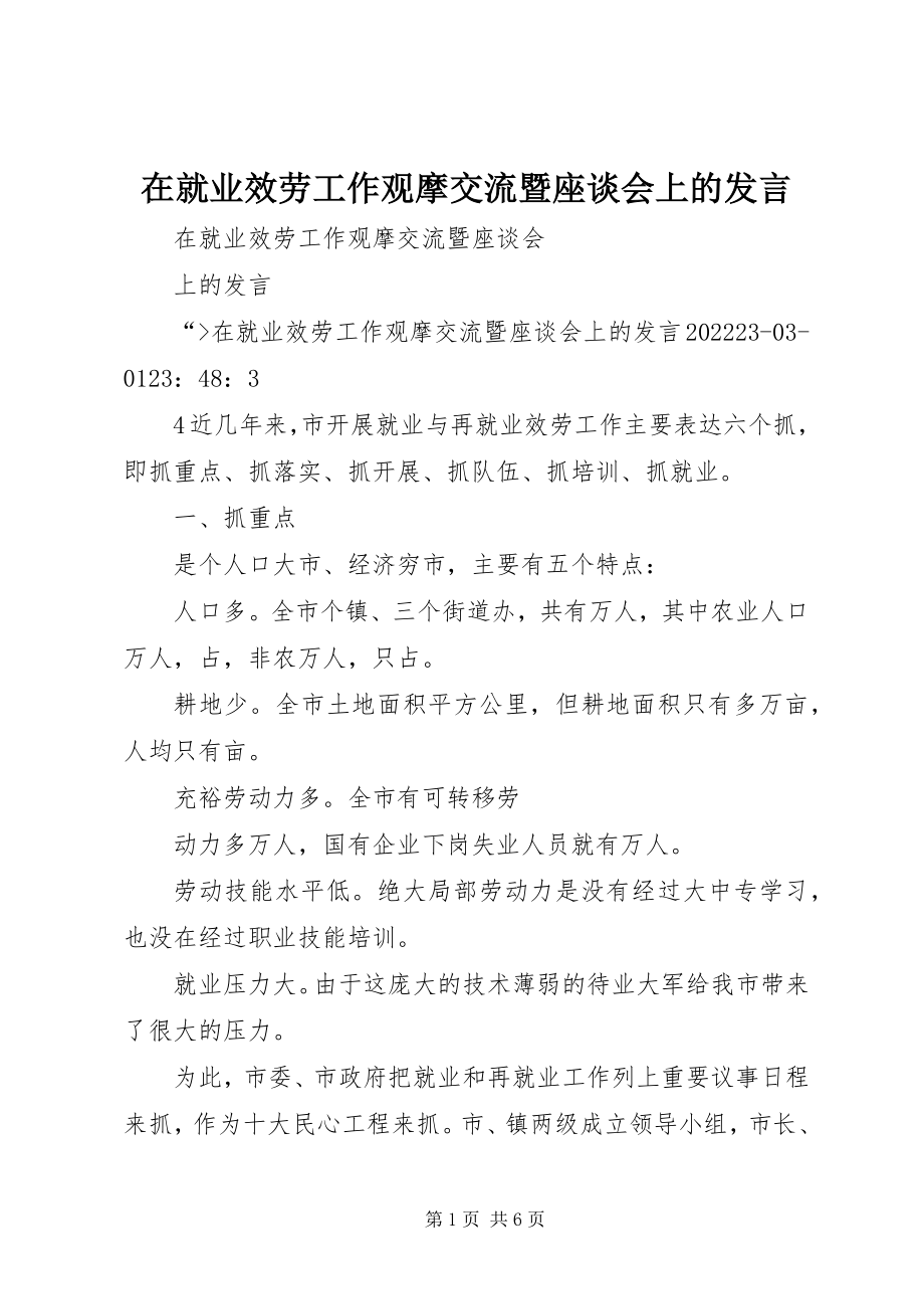 2023年在就业服务工作观摩交流暨座谈会上的讲话.docx_第1页