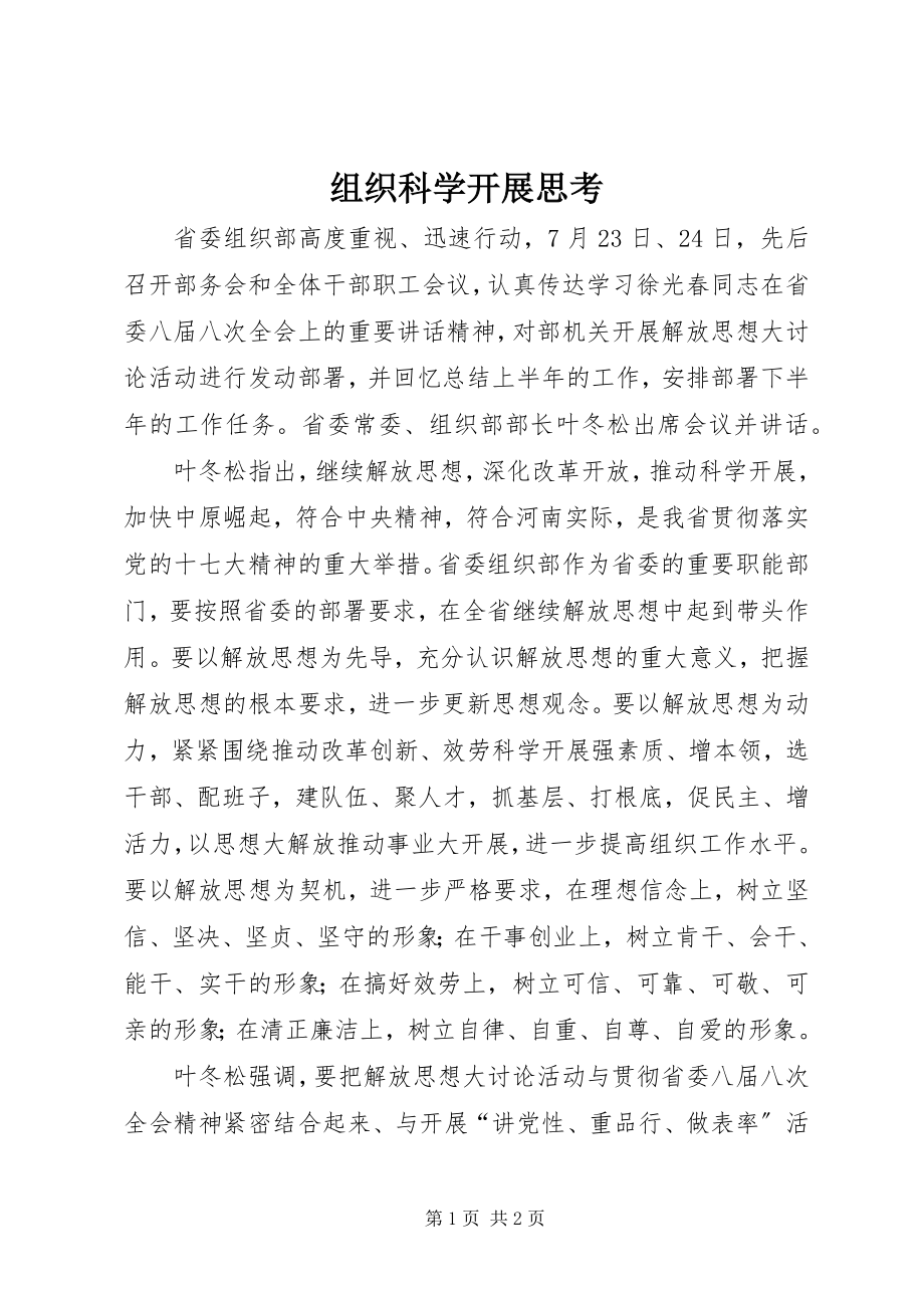 2023年组织科学发展思考.docx_第1页