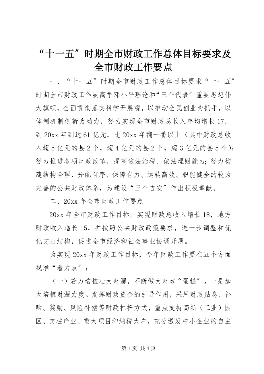 2023年十一五时期全市财政工作总体目标要求及全市财政工作要点.docx_第1页