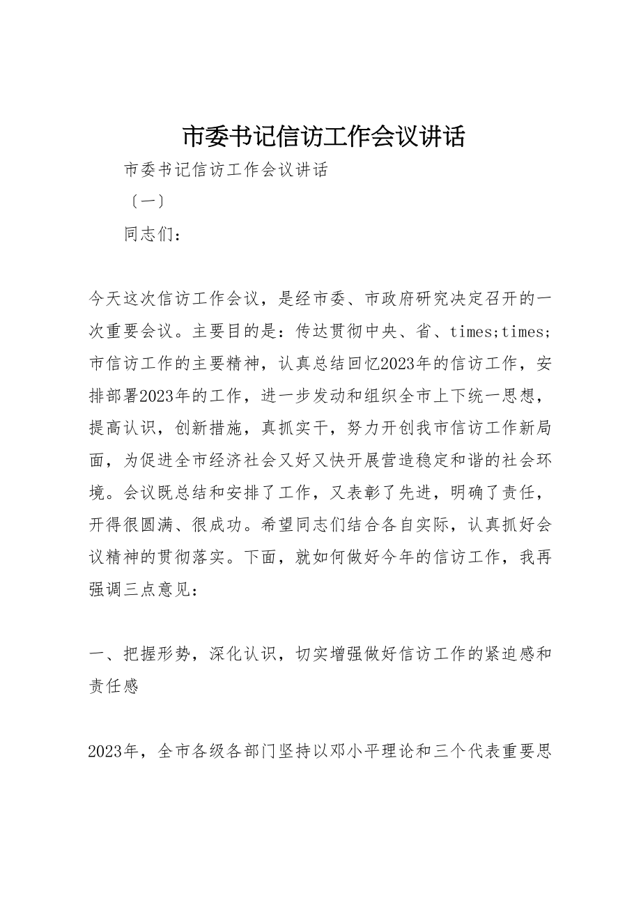 2023年市委书记信访工作会议致辞.doc_第1页