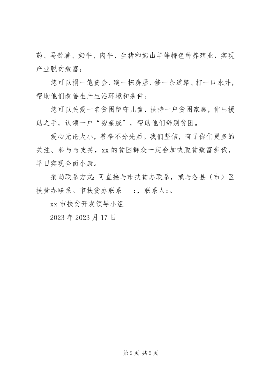 2023年扶贫日倡议书2新编.docx_第2页