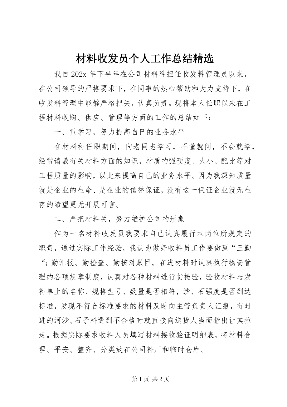 2023年材料收发员个人工作总结精选新编.docx_第1页