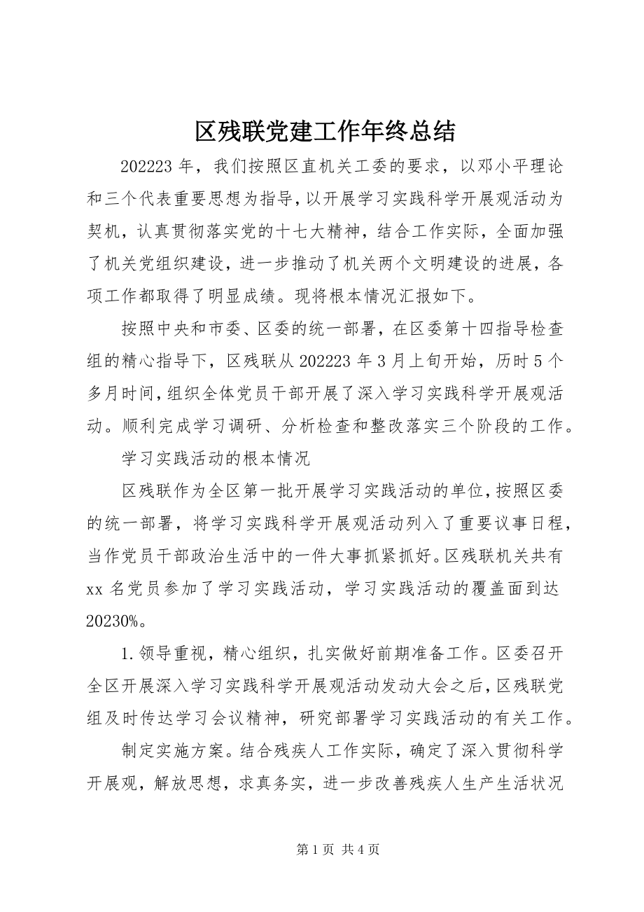 2023年区残联党建工作年终总结.docx_第1页