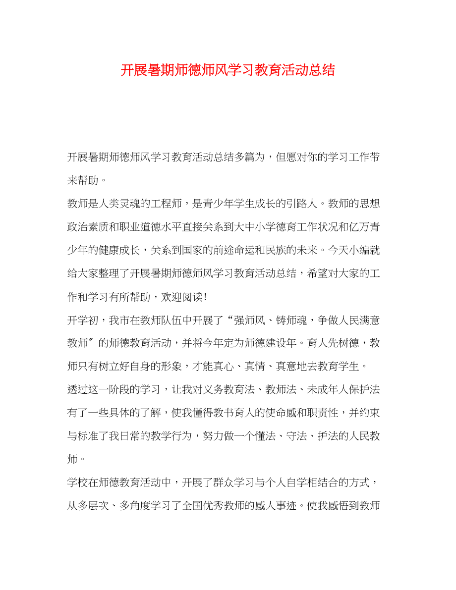 2023年开展暑期师德师风学习教育活动总结.docx_第1页